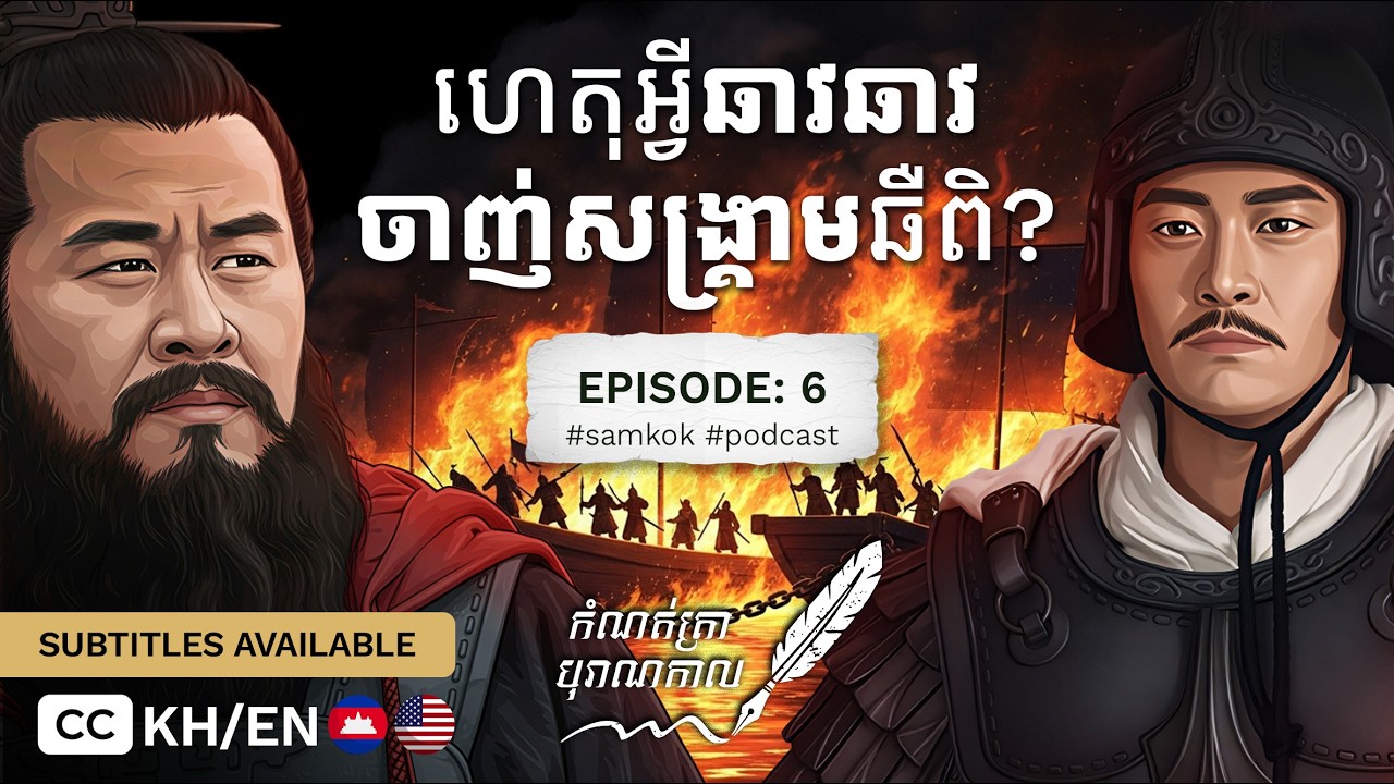 ហេតុអ្វី ឆាវ ឆាវ ចាញ់សង្គ្រាមនៅឆឺពិ? - @boranakalkh