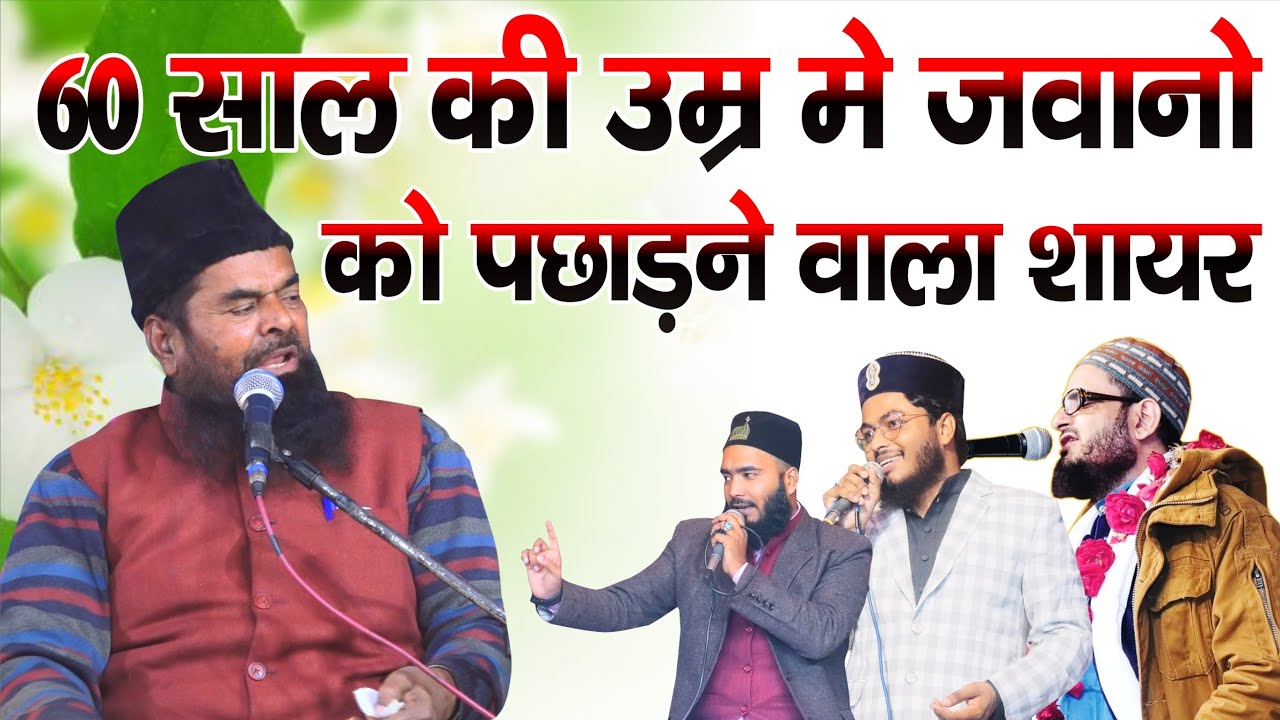 60 saal Ki Umar Mai Jawano Ko Pachhadne wala Shayer || Munazir Husain | ali ISlamic program