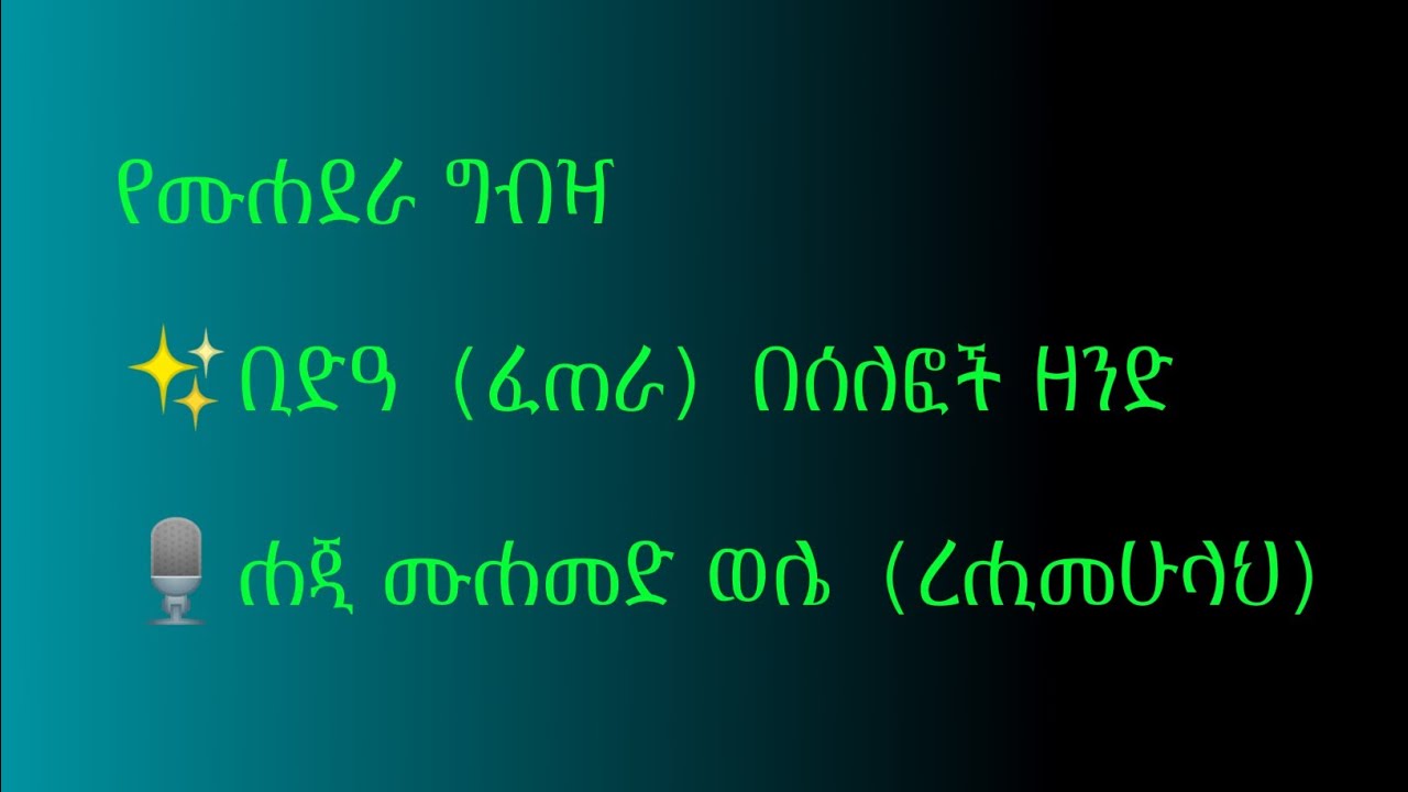 የሙሐደራ ግብዣ ቢድዓ (ፈጠራ) በሰለፎች ዘንድ🎙ሐጂ ሙሐመድ ወሌ (ረሒመሁላህ) elaftube