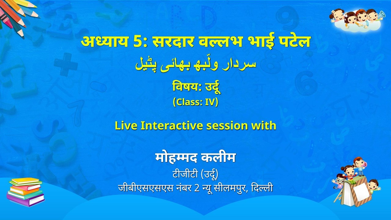 NCERT  अध्याय 5: सरदार वल्लभ भाई पटेल   سردار ولّبه بهائى پثيل   विषय: उर्दू    (Class: IV)  Live