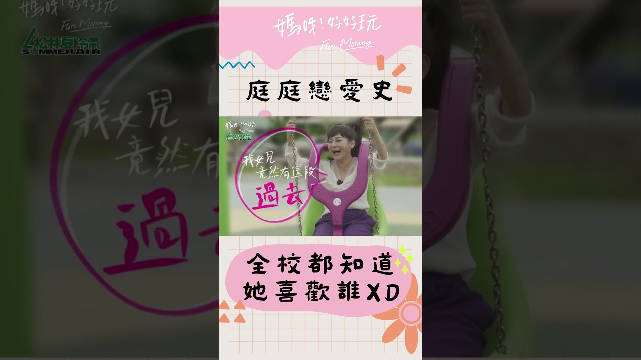 庭庭的愛～過了就不再回來～～變心的原因如此直接 只能説當年沒把握機會就只好say goodbye了～｜媽呀！好好玩 #shorts