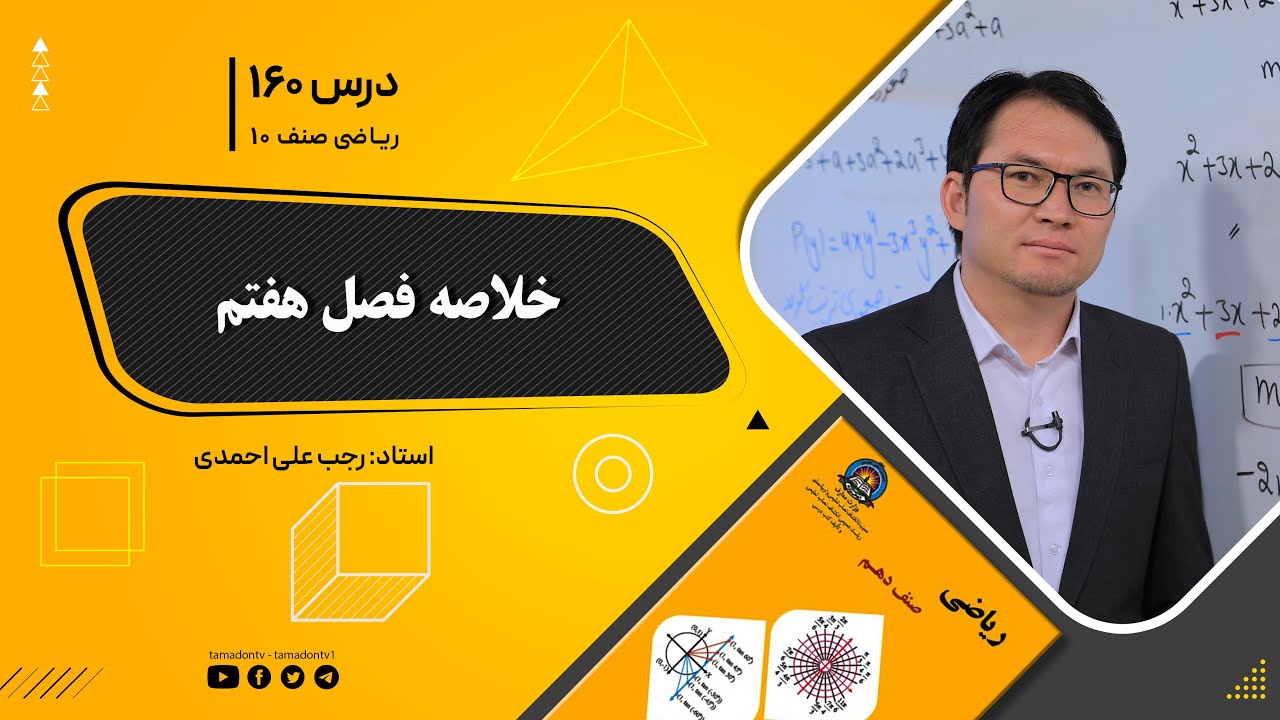 ریاضی صنف دهم- جلسه صدوشصت – موضوع: تمرین فصل هفتم