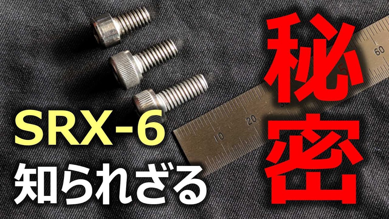 【SRX】秘密のボルト