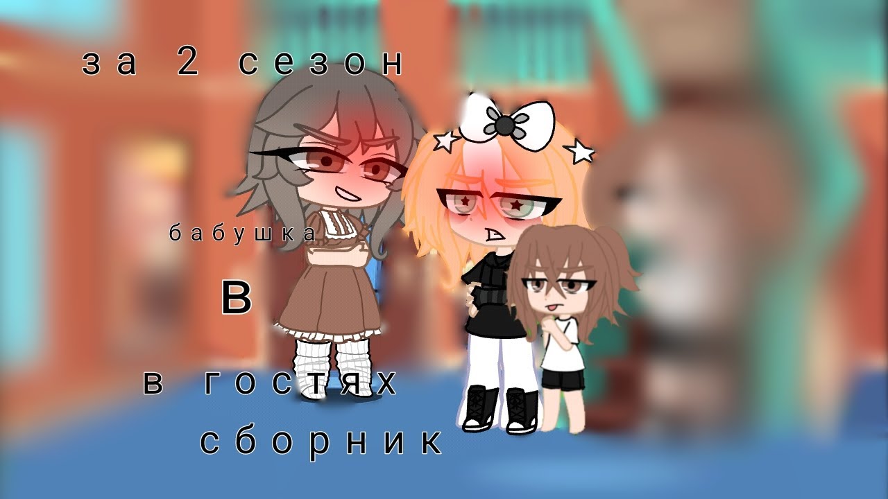 бабушка в гостях сборник второго сезона