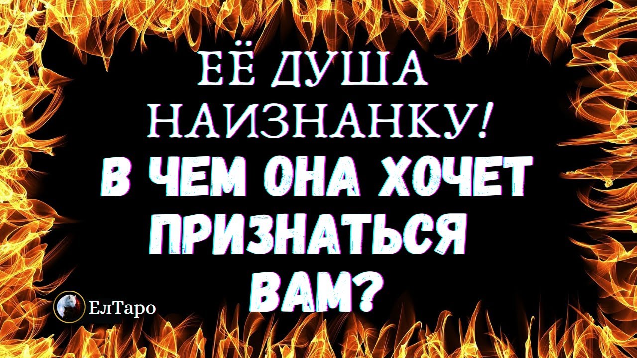 ТАРО ДЛЯ МУЖЧИН. ГАДАНИЕ ТАРО ОНЛАЙН. ЕЁ ДУША НАИЗНАНКУ. В ЧЕМ ОН ХОЧЕТ ПРИЗНАТЬСЯ ВАМ? Таро онлайн