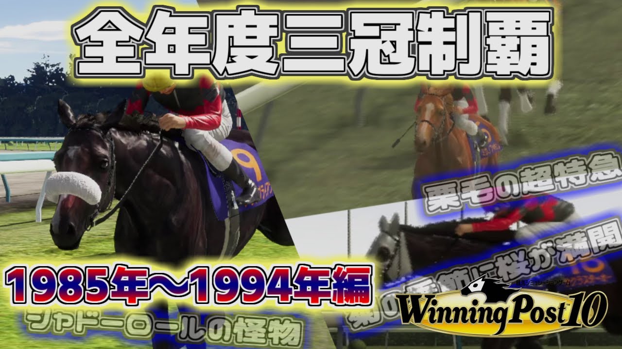 【ウイニングポスト10】史実馬で毎年三冠馬をつくろうの会 #2 1985年～1994年解説【トウカイテイオー / ミホノブルボン / ナリタブライアン /etc.】