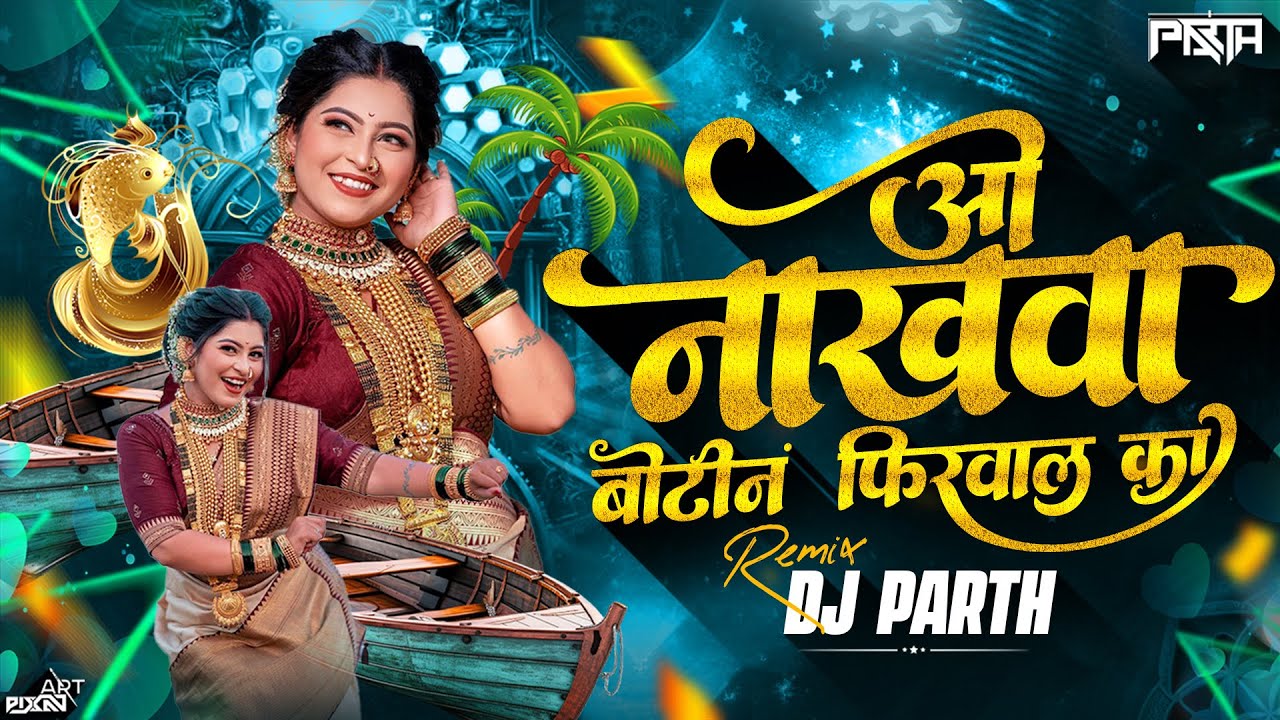 O Nakhava Botin Firval Ka | Circuit Mix | DJ PARTH | ओ नाखवा बोटीन फिरवाल का | Dj Song 