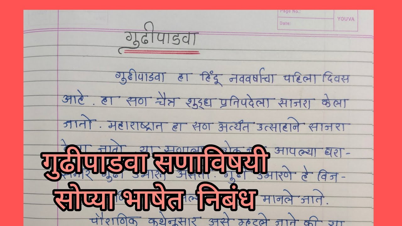 #गुढीपाडवा सण मराठी निबंध#