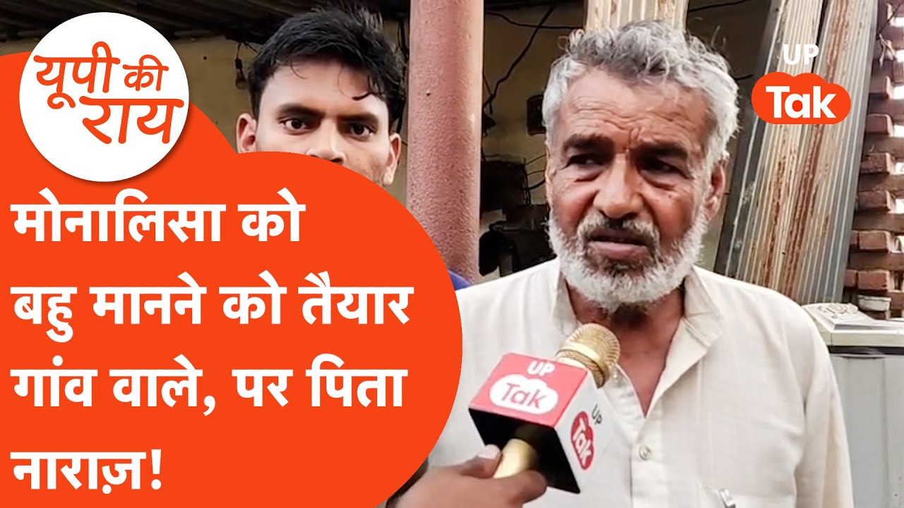 UP Ki Rai: मोनालिसा को गांव के लोग मान रहे बहु लेकिन फरमान के पिता है भारी नाराज़!