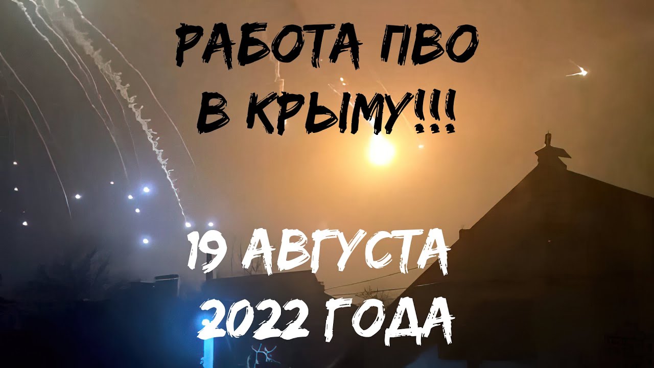 Взрывы в Крыму, Евпатория и Севастополь, 19 августа 2022 года