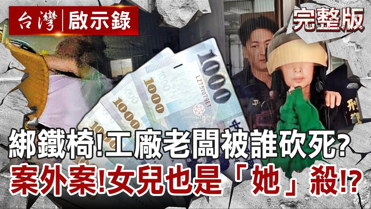 【@ebcapocalypse  全集】20220522 雙手雙腳綁鐵椅！鐵工廠老闆被誰砍死？案外案！女兒也是「她」殺！？｜洪培翔