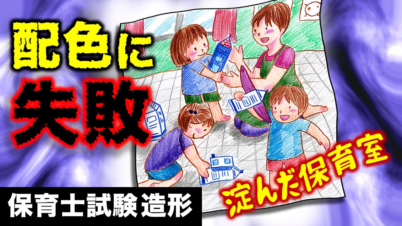 保育士実技試験【造形】配色テキトーにやってませんか？どの色をどこに置いたらいいの？【配色について】