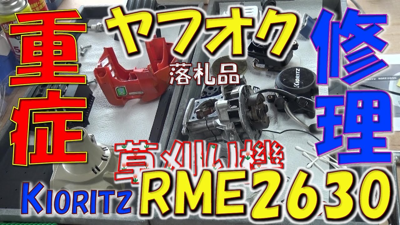 草刈り機　ヤフオク落札した結果心臓破裂状態の現行モデルRME2630を修理することに。