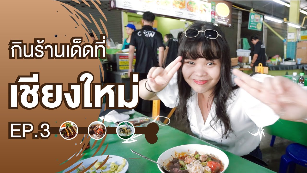 กินร้านเด็ดที่เชียงใหม่ EP.3 l Doggydude l