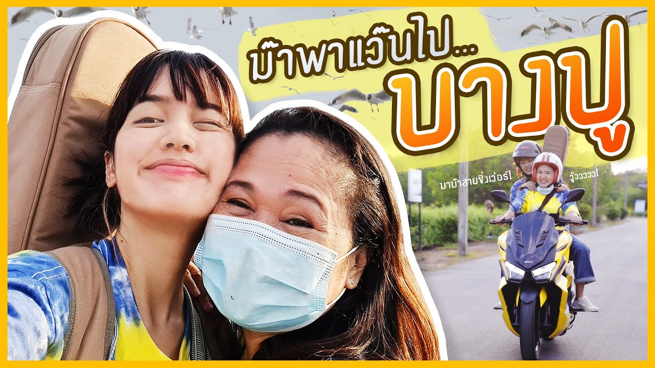 คุณเที่ยวกับแม่ครั้งล่าสุดเมื่อไร ?  | บางปู