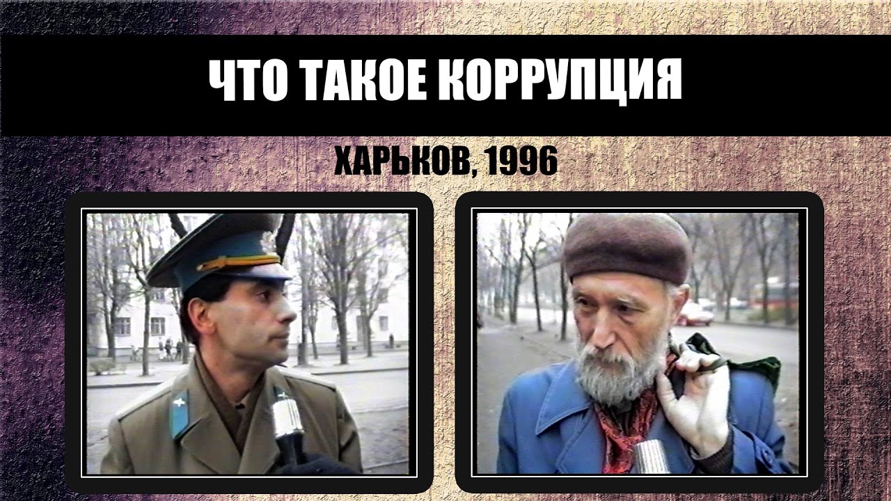 #251 &bull; Опрос. Коррупция. Харьков (1996)