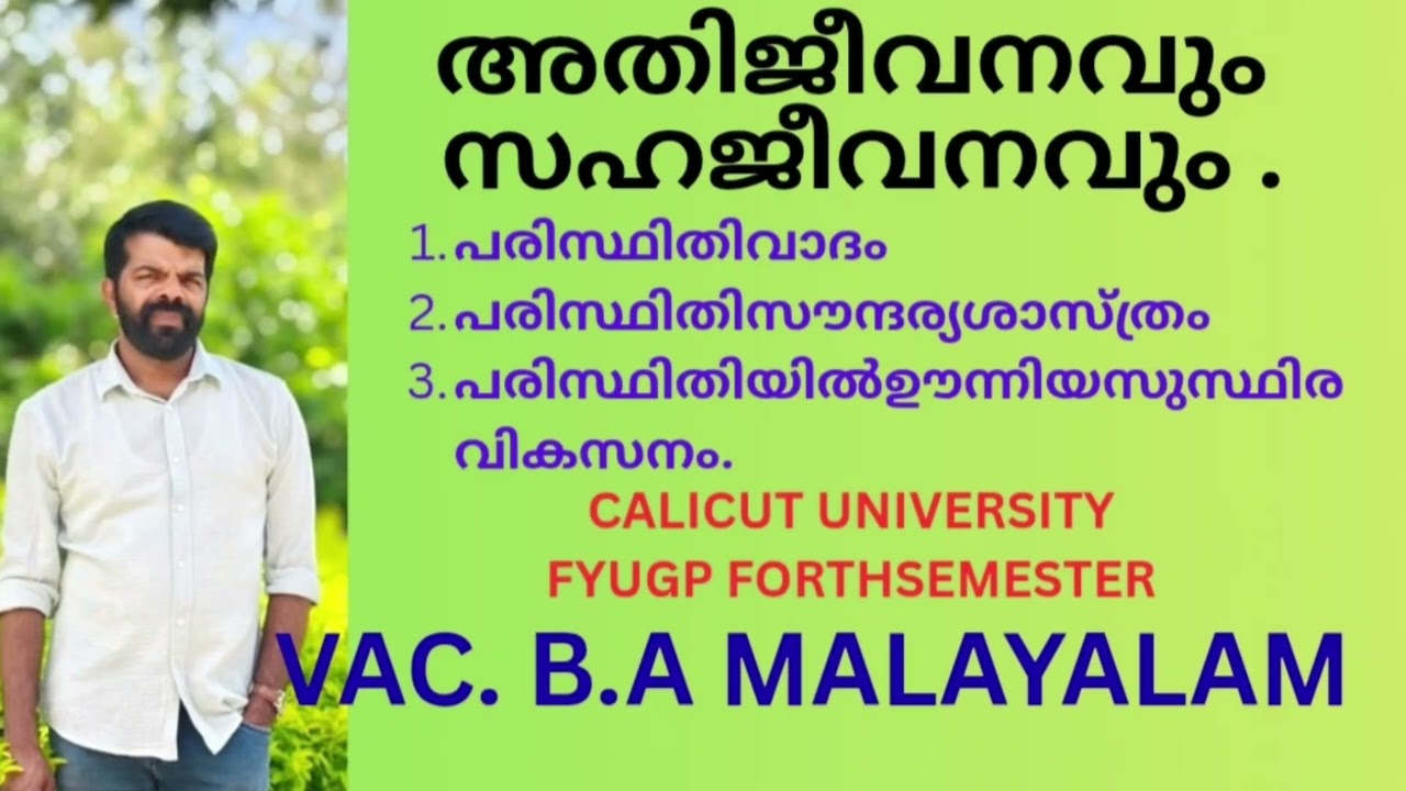 അതിജീവനവും സഹജീവനവും# പരിസ്ഥിതി വാദം# .calicut university FYUGP forth SEMESTER VAC malayalam 