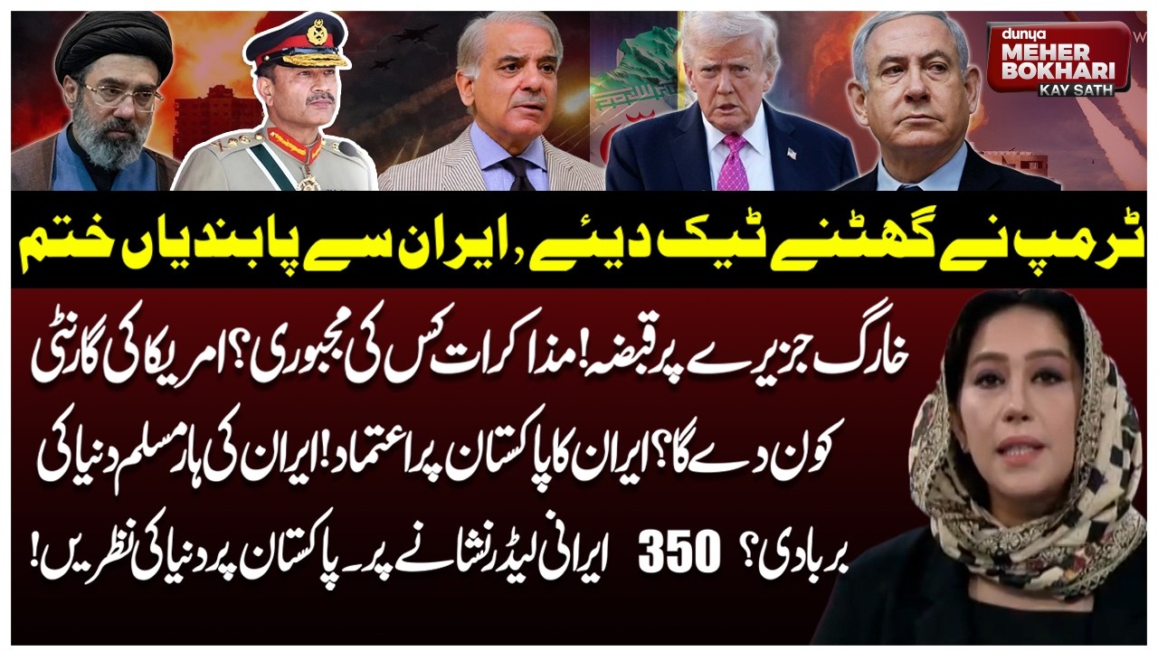 Trump Backs Down? Pak Role In US-Iran Talks | Kharg Island Crisis | Dunya Meher Bukhari Kay Sath