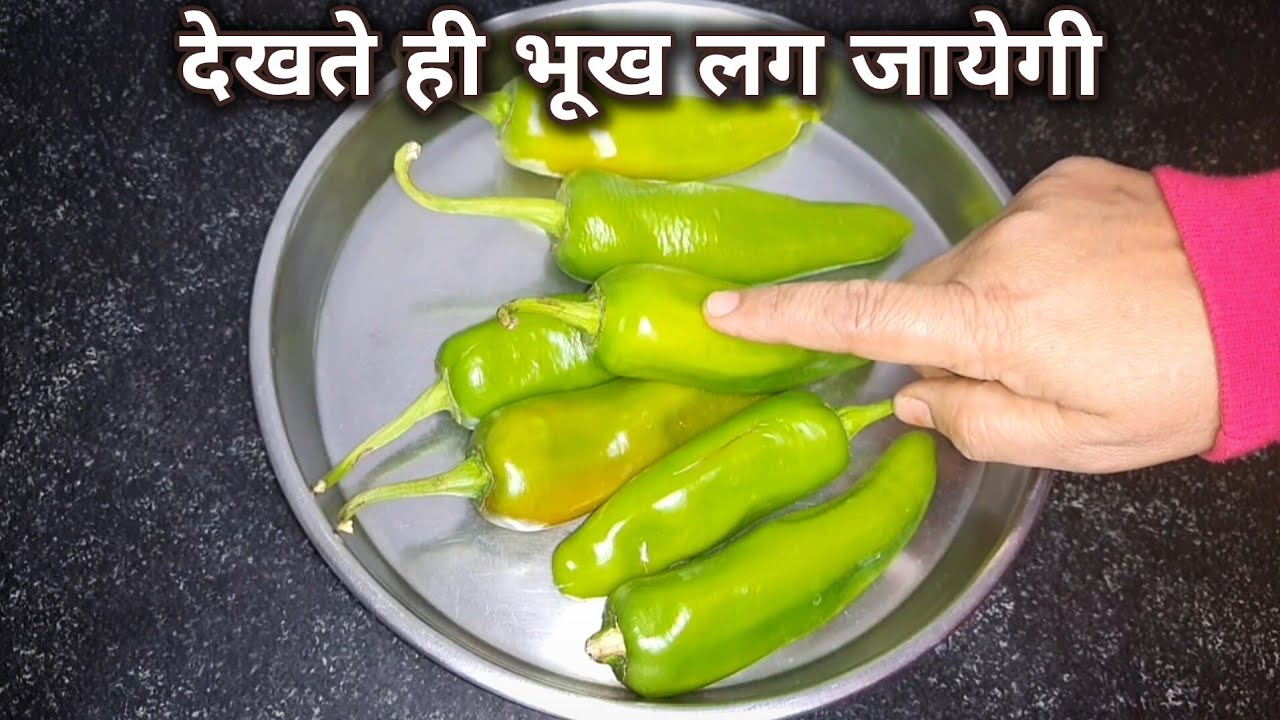 मोटी मिर्च की बहुत ही चटपटी मजेदार रेसिपी टेस्टी इतनी कि एक रोटी ज्यादा ही खायेंगे Chilli Recipe 