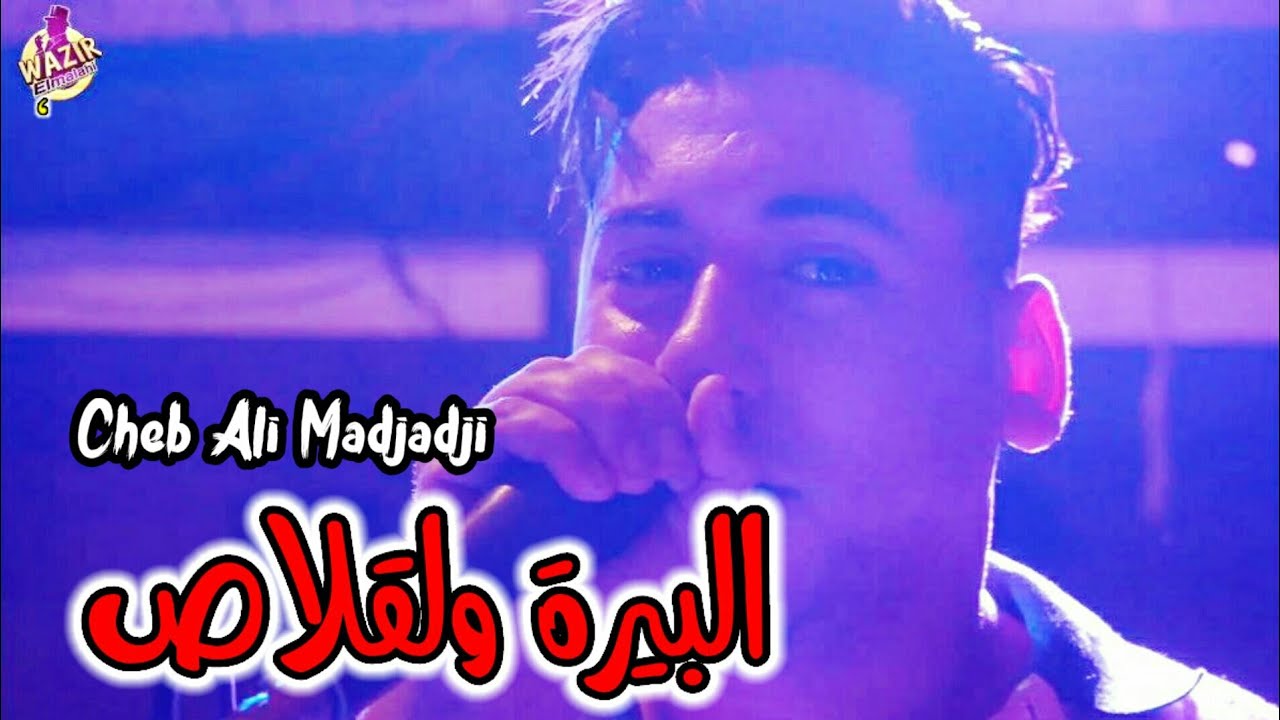 Cheb Ali Madjadji 2024 Bira w Laglasse البيرة ولڨلاص
