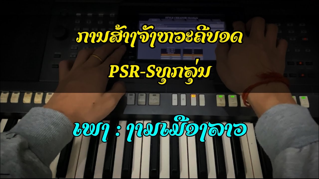 ແນວທາງການສ້າງຈັງຫວະຄີບອດPSR-S(แนวทางการสร้างจังหวะคีย์บอร์ด) EP.1