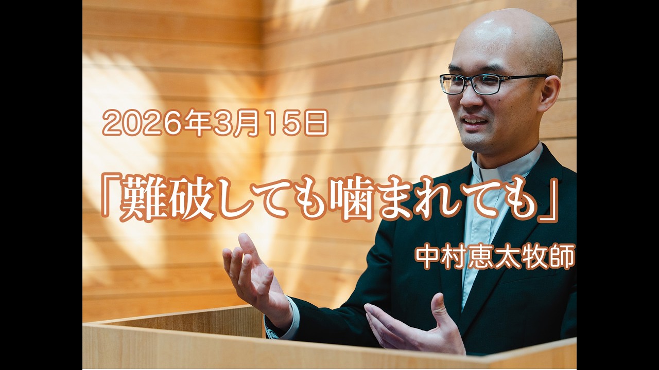 2026年3月15日　駿府教会主日礼拝