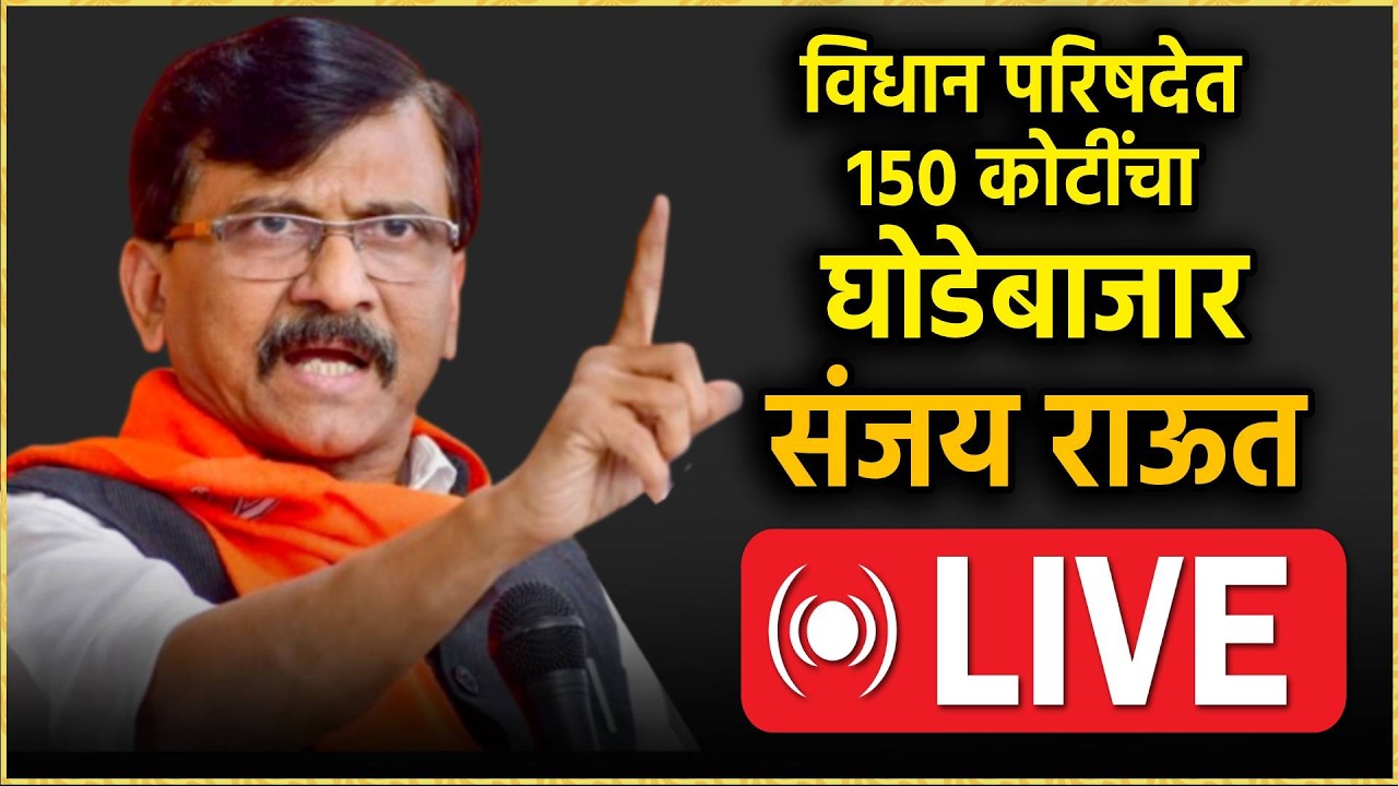 Sanjay Raut Live: Sanjay Raut's press conference Live