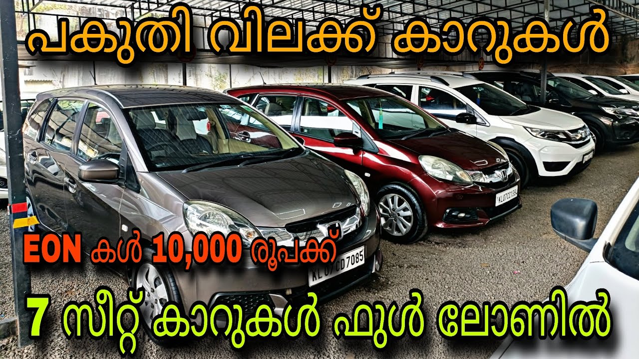 LOW BUDGET USED CAR/REAL CHOICE/💥7 സീറ്റ് കാറുകൾ ഫുൾ ലോണിൽ💥EON കൾ ഫുൾ ലോണിൽ💥ഓട്ടോമാറ്റിക്ക് ഫുൾ ലോൺ😲