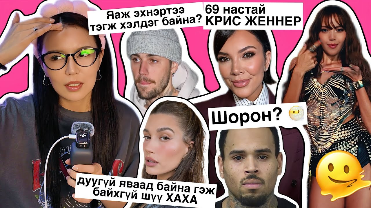 Justin heruulee delgelee, Hailey hateruude yojilloo, Kris 25 nasaar zaluujlaa, ChrisBrown tanhairje