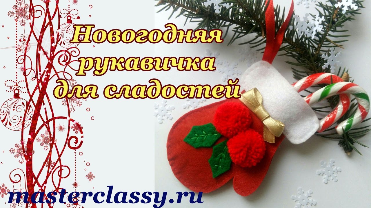 Новогодняя рукавичка для сладостей. Видео урок + пошаговый мастер-класс