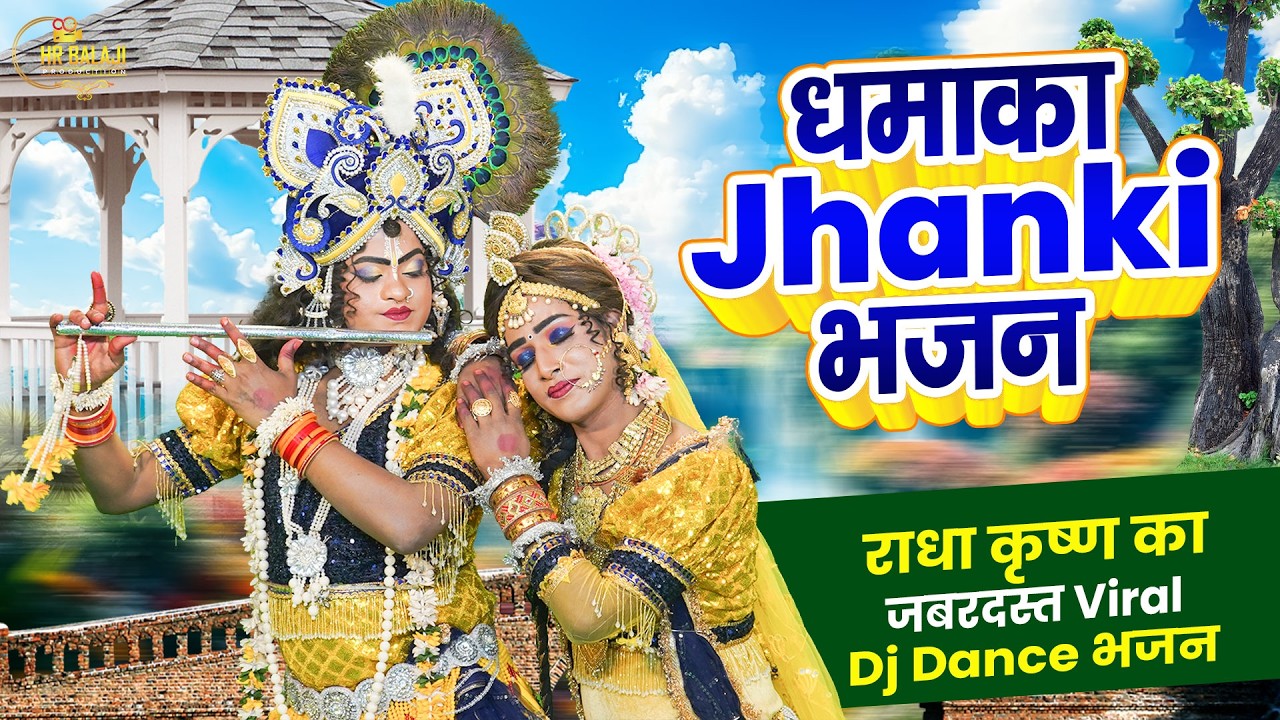 मथुरा से राधारानी क्या लाना है~Top 5 राधा कृष्ण नॉनस्टॉप डी.जे झांकी डांस भजन~Radha Krishan Bhajan