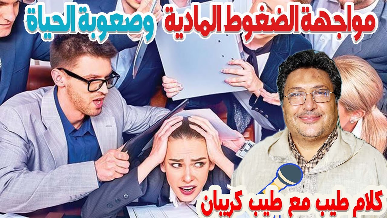 طرق وحلول مواجهة الضغوط المادية والمعنوية وصعوبة الحياة مع الدكتور طيب كريبان
