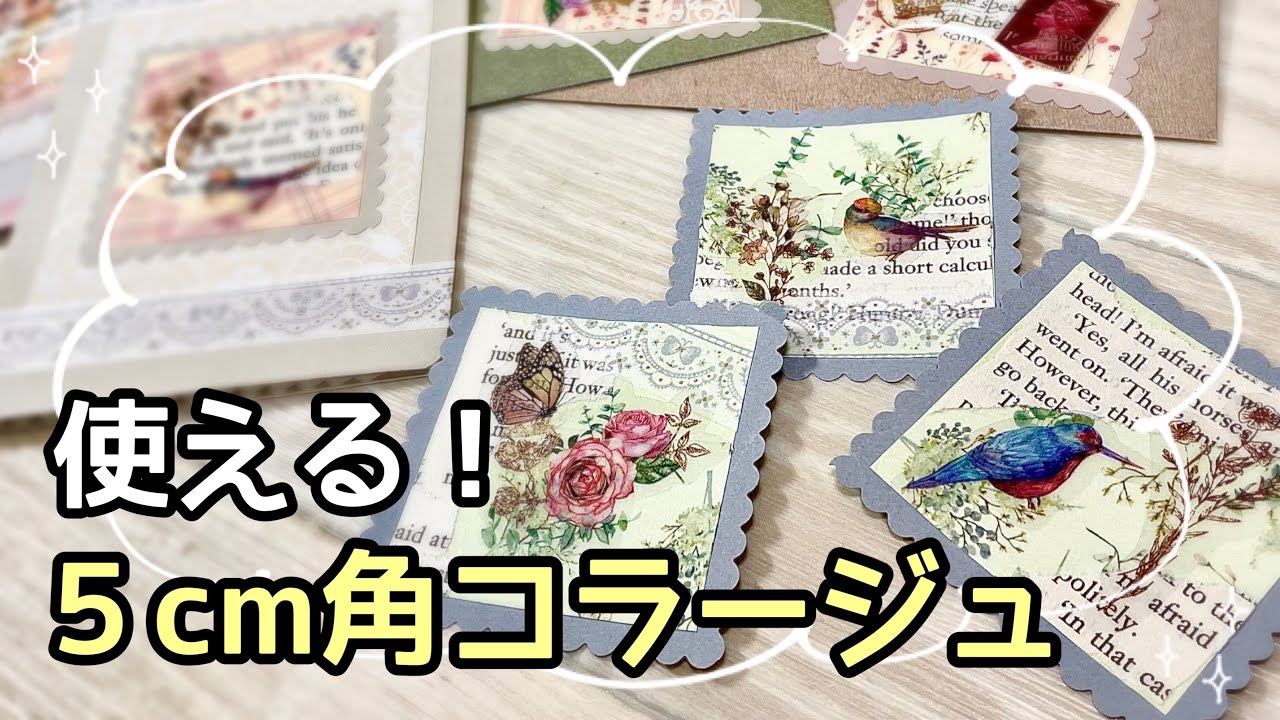 初心者でも気軽に楽しめる〜✨✨ミニフレーム風💕簡単コラージュとその使用例を紹介しまーす🎵