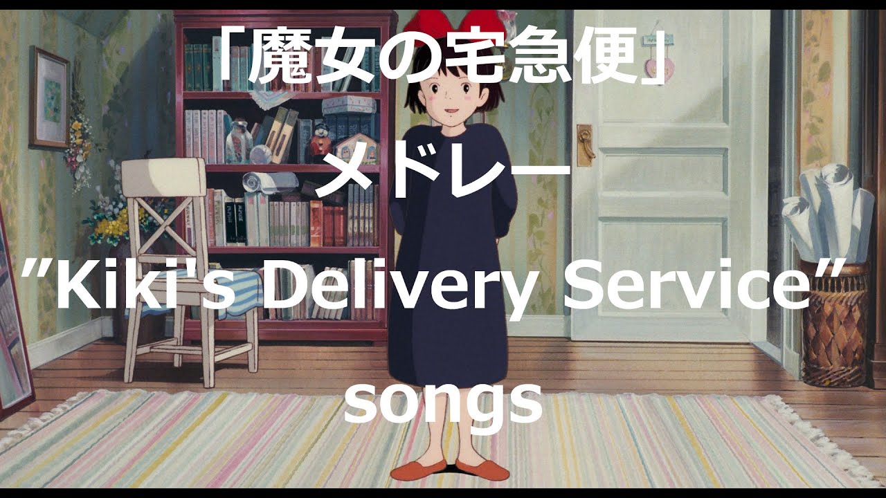 Eng sub 「魔女の宅急便」主題歌＋挿入歌３曲 by Miho Kuroda 「めぐる季節（海の見える街）／ルージュの伝言／やさしさに包まれたなら」朝に聞きたいジブリ曲