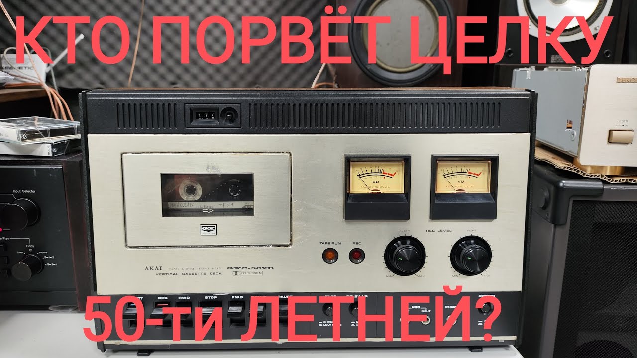 AKAI GXC-502D в родной заводской ышо пленке, уже завидую новому владельцу этого аппарата.