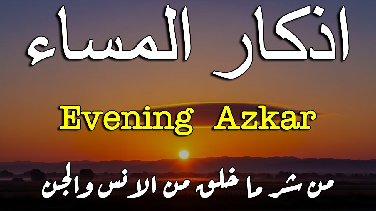 اذكار المساء راحة وسكينة لقلبك تحصن بيتك وأهلك Dzikir Malam | Evening azkar By Alaa Aqel