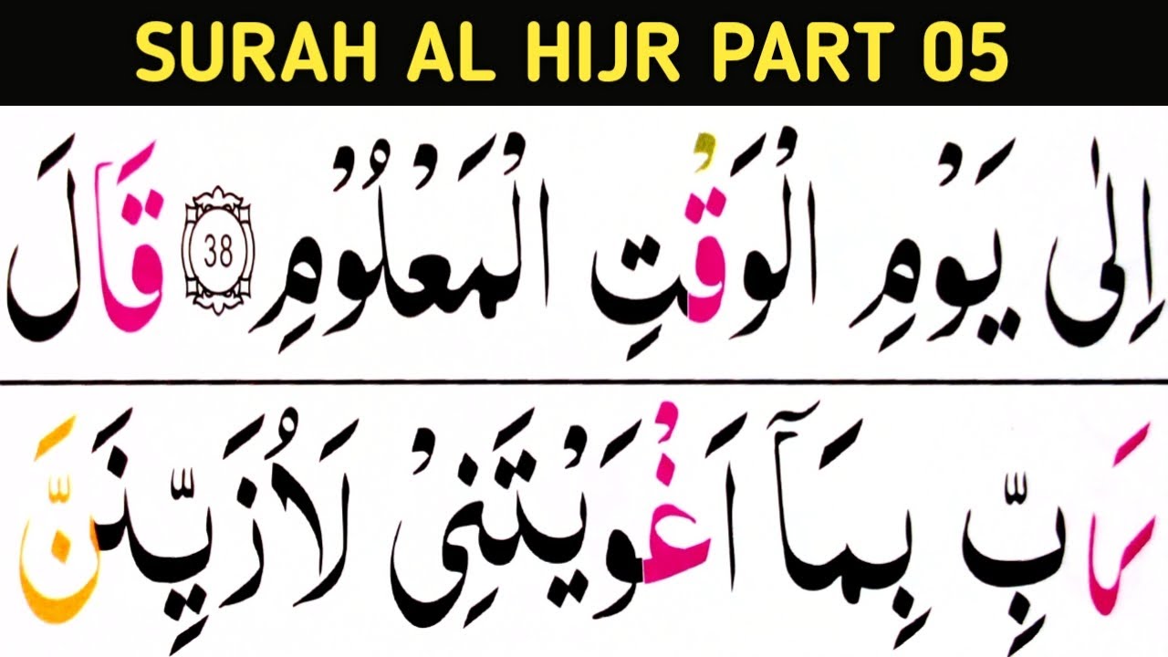 Surah Al Hijr Part 05/verses 38-50/Nov 28/Best Quranic Channel/learn Quran easily at home
