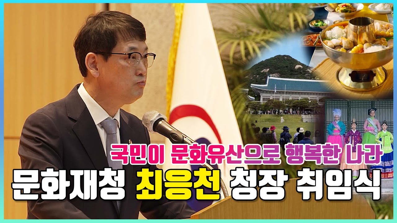 국민이 문화유산으로 행복한 나라! 문화재청 최응천 청장 취임식 현장