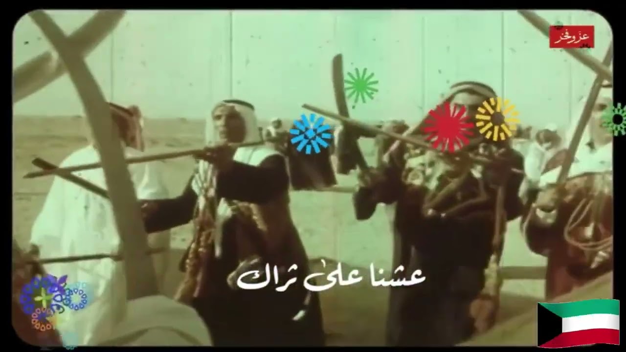 HD 🇰🇼 ارض الجدود بمناسبة الاعياد الوطنية للكويت اداء ام كلثوم وذكريات الماضي الجمييل