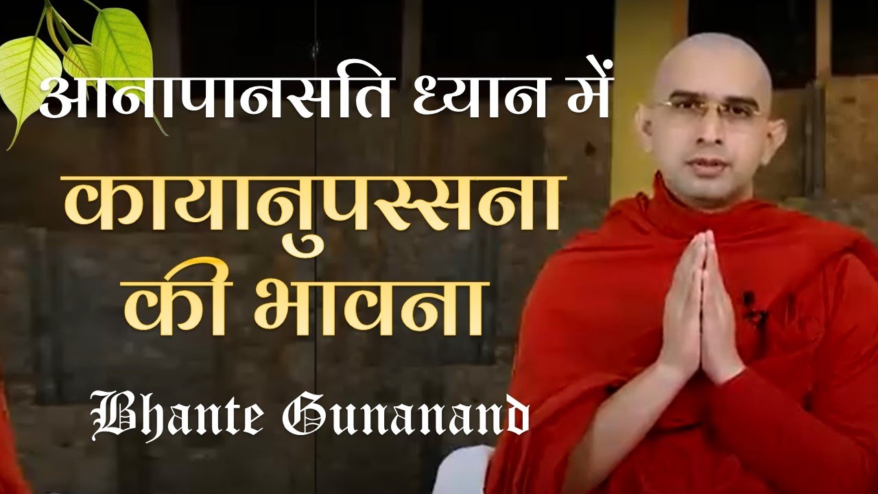आनापानसति ध्यान में कायानुपस्सना की भावना का तरीका ! Kāyānupassanā l Bhante Gunanand #meditation