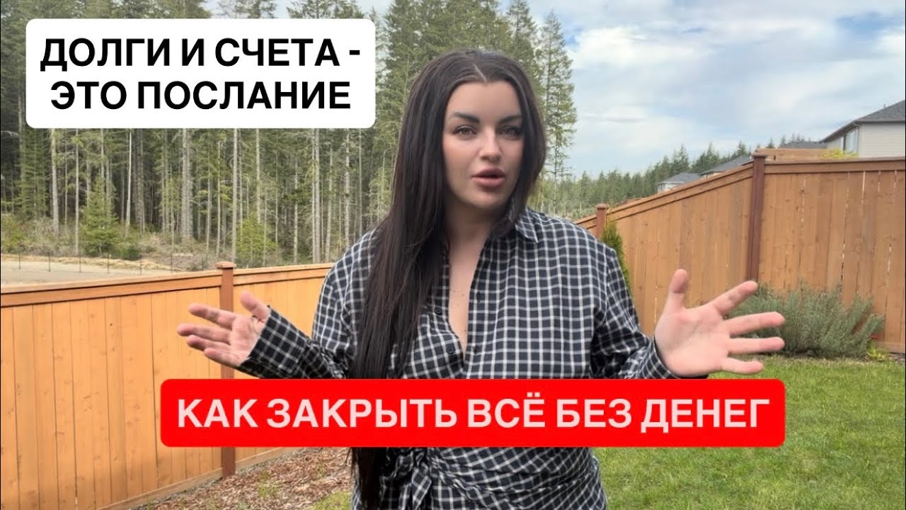 КАК ЗАКРЫТЬ ВСЕ ДОЛГИ БЕЗ ДЕНЕГ - ПОСЛАНИЕ ПРОСТРАНСТВА КОТОРОЕ ТЫ НЕ ЗАМЕЧАЛА
