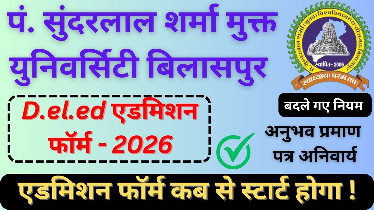 PSSOU D.El.Ed 2026 फॉर्म कब आएगा? योग्यता, आयु सीमा, फीस, अनुभव प्रमाण पत्र 👆#pssou #deled #exam