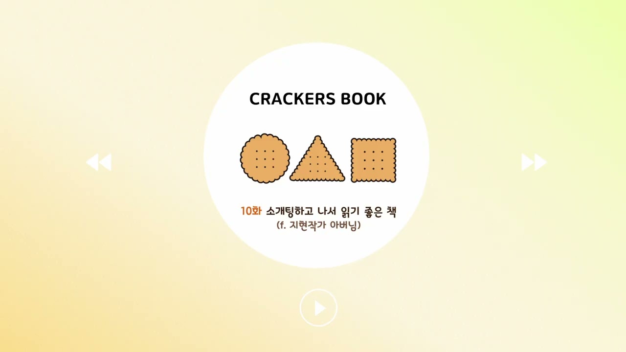 10화. 소개팅하고 나서 읽기 좋은 책 (g. 지현작가 아버님)
