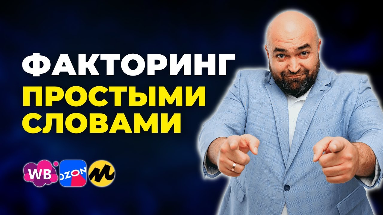 Что такое факторинг – простыми словами для новичков, плюсы и минусы факторинга