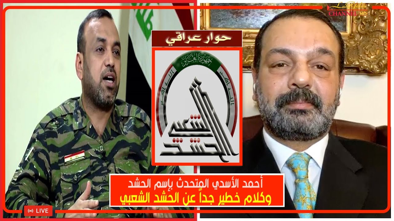 البرلماني العراقي احمد الأسدي والناطق بإسم الحشد وكلام جداً مهم عن الحشد الشعبي ، مع لطيف يحيى