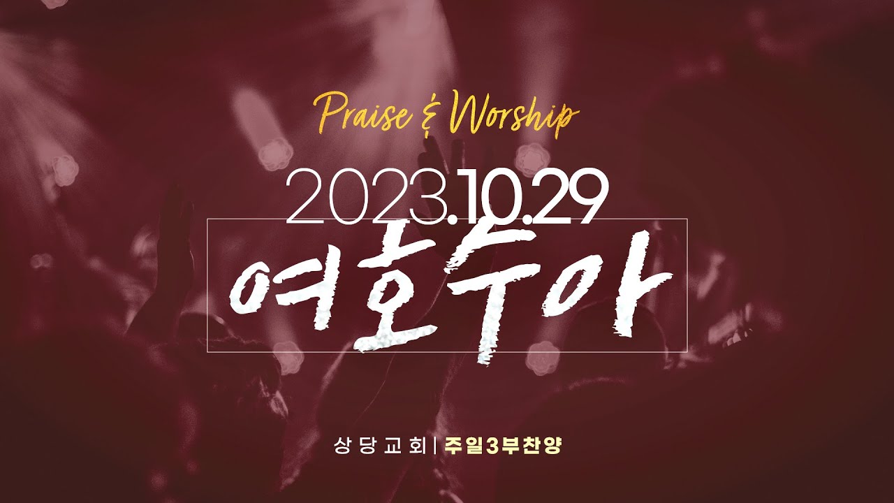 상당교회 여호수아 찬양팀ㅣ하나님의 부르심, 선하신 목자 & 선한 목자되신 우리 주(후렴), 하나님의 선하심ㅣ231029 주일 3부 예배