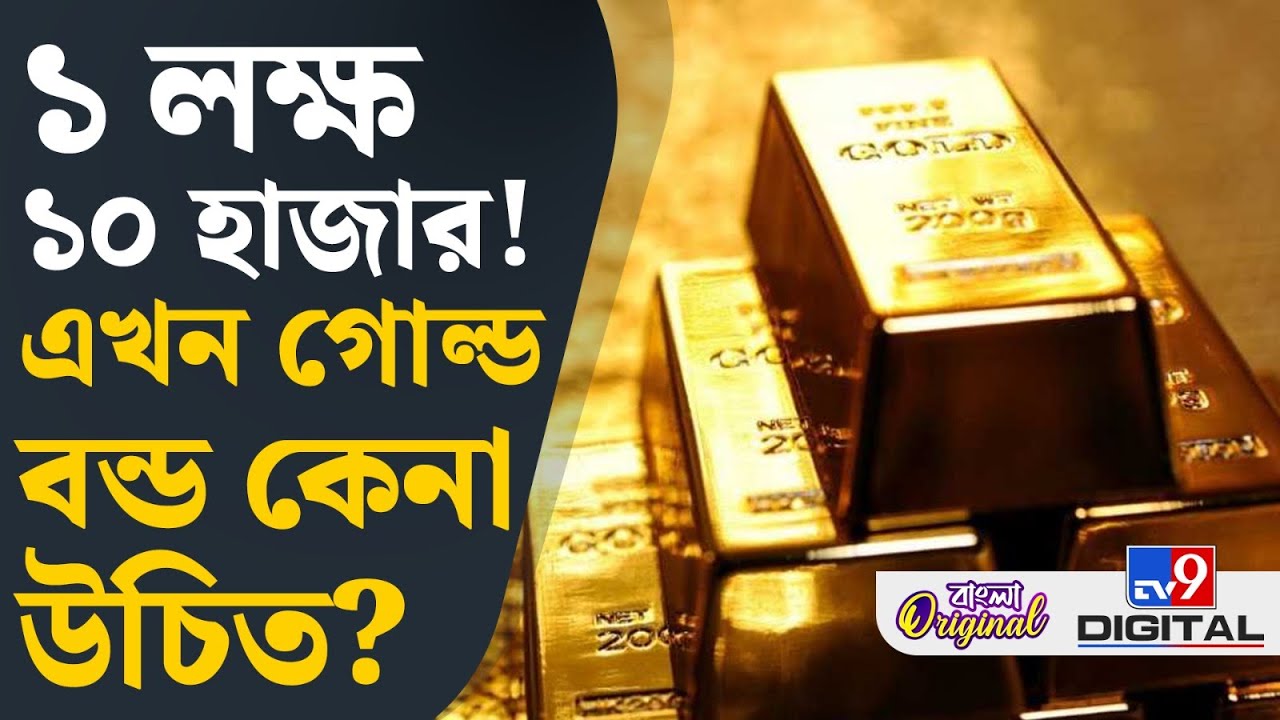Sovereign Gold Bond: এখন সোনা কেনা ঠিক হবে? | #TV9D