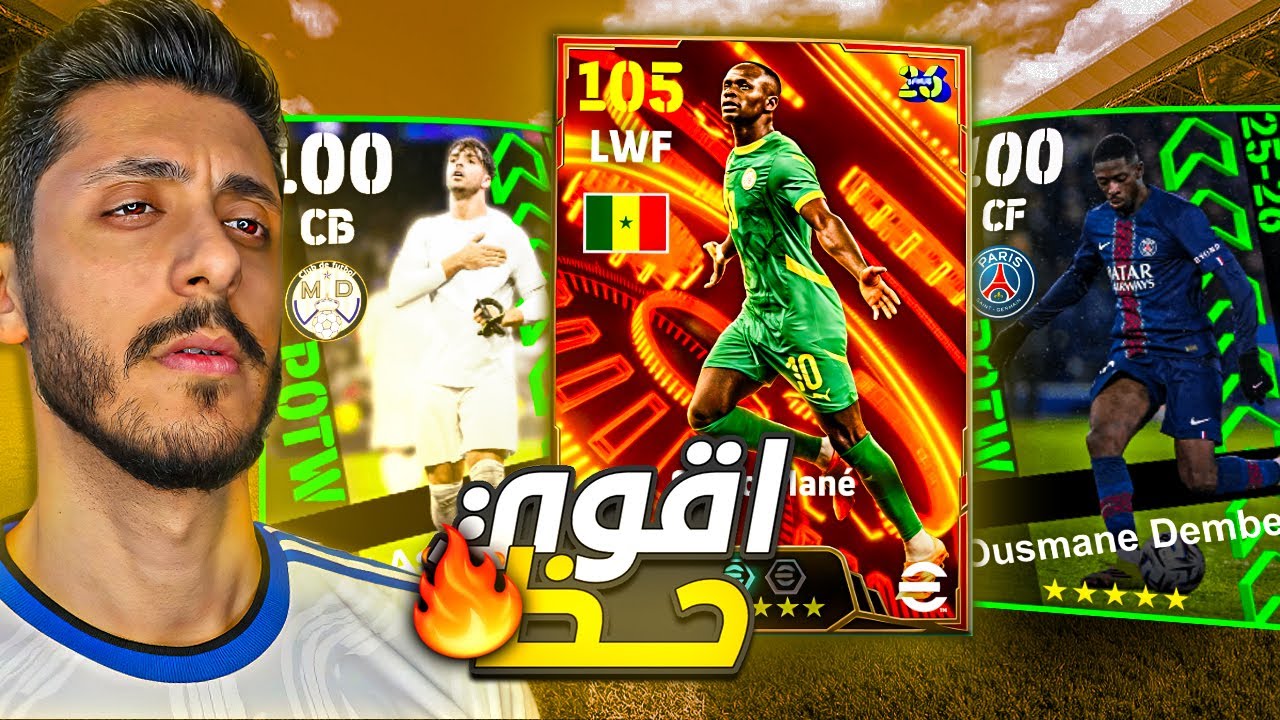 تفتيح بكج نجوم الأسبوع 😱🔥 وأخيرًا عودة ديمبلي👑 | eFootball 2026