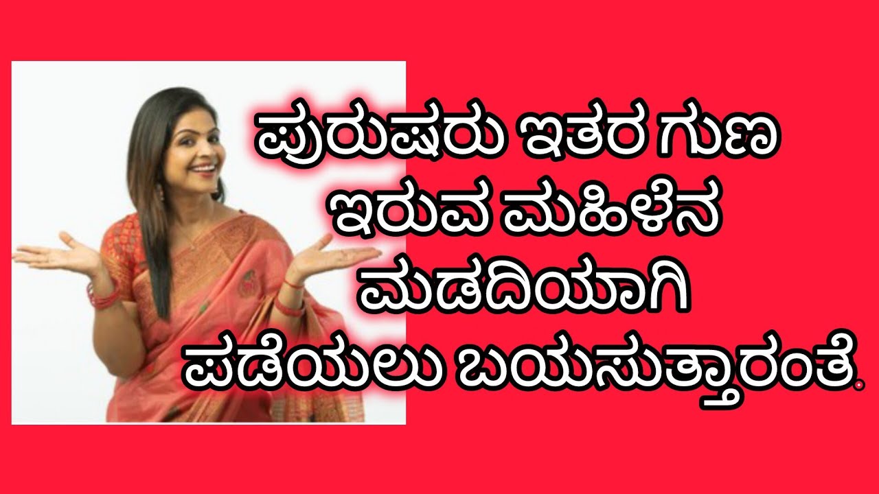ಪುರುಷರು ಯಾವ ಗುಣಗಳಿರುವ ಮಹಿಳೆಯನ್ನು❤️ ಮಡದಿ ಯಾಗಿ ಪಡೆಯಲು ಇಷ್ಟ ಪಡುತ್ತಾರೆ.🧿 @Jeevansneha-777 #viralvideo 