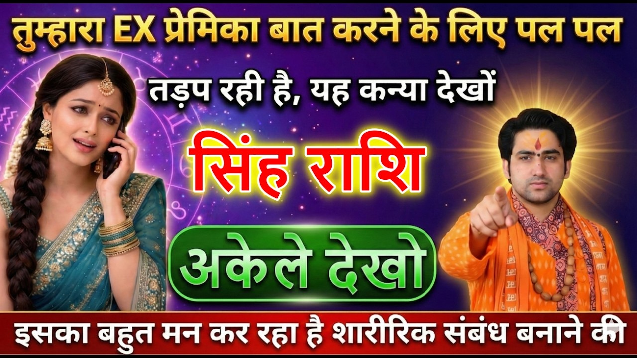 सिंह राशि वालों तुम्हारा EX प्रेमिका बात करने के लिए पल पल तड़प रही है जल्दी देखो